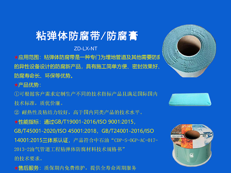 粘弹体防腐带/防腐膏